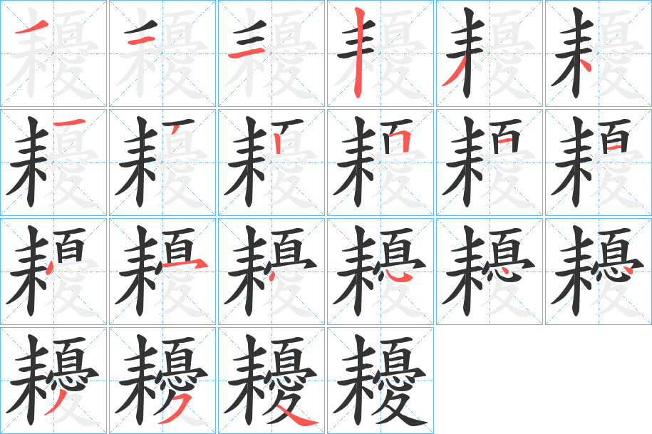 耰字的笔顺分步演示