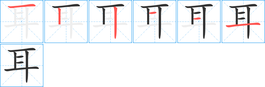 耳字的笔顺分步演示