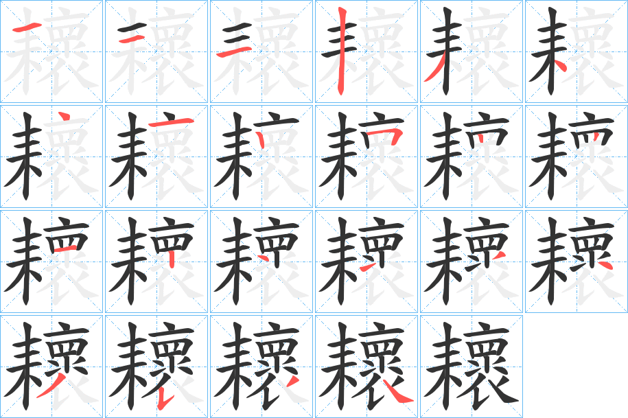 耲字的笔顺分步演示