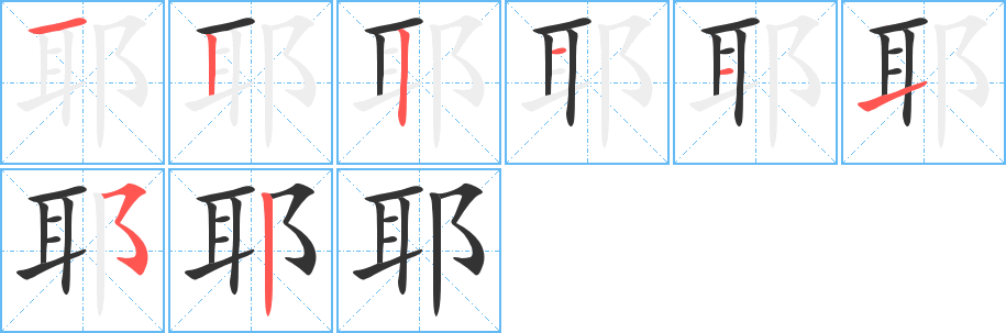 耶字的笔顺分步演示