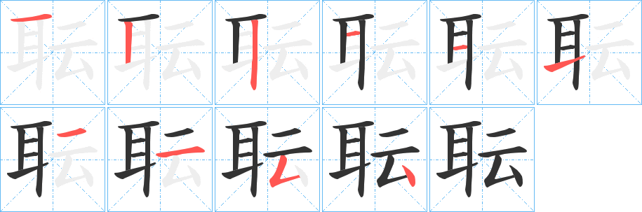 耺字的笔顺分步演示