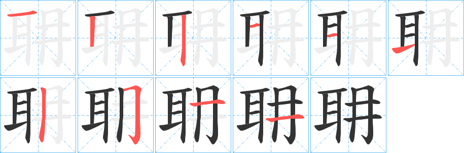 耼字的笔顺分步演示