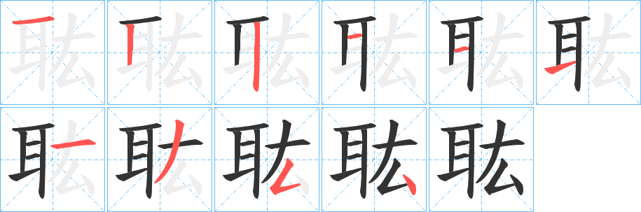 耾字的笔顺分步演示