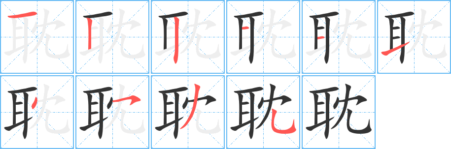 耽字的笔顺分步演示