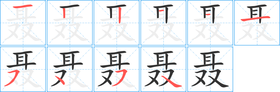 聂字的笔顺分步演示