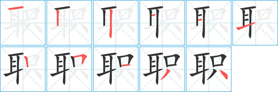 职字的笔顺分步演示