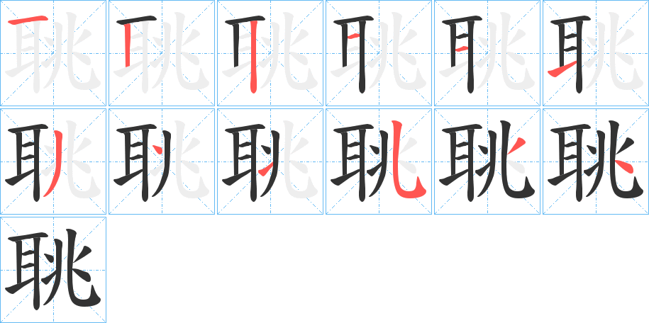 聎字的笔顺分步演示