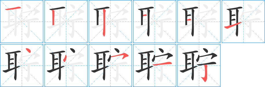 聍字的笔顺分步演示