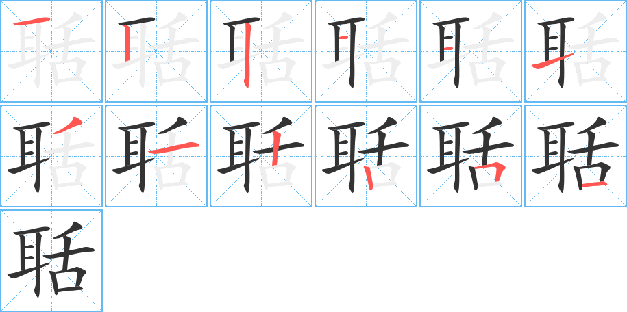 聒字的笔顺分步演示