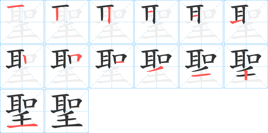 聖字的笔顺分步演示