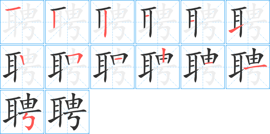 聘字的笔顺分步演示