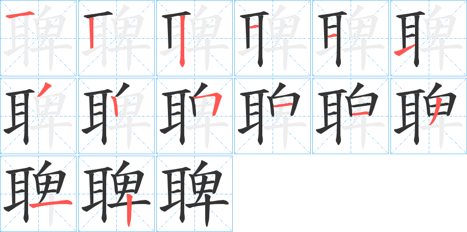 聛字的笔顺分步演示