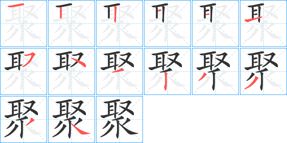 聚字的笔顺分步演示