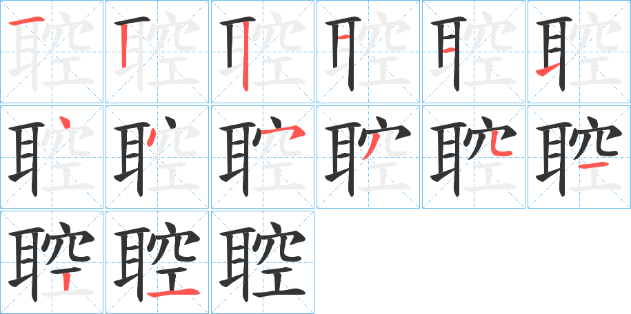 聜字的笔顺分步演示