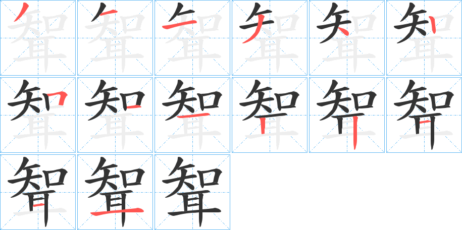 聟字的笔顺分步演示