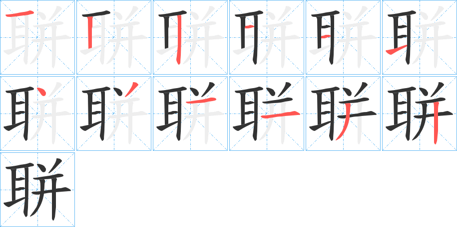 聠字的笔顺分步演示