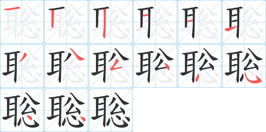 聡字的笔顺分步演示