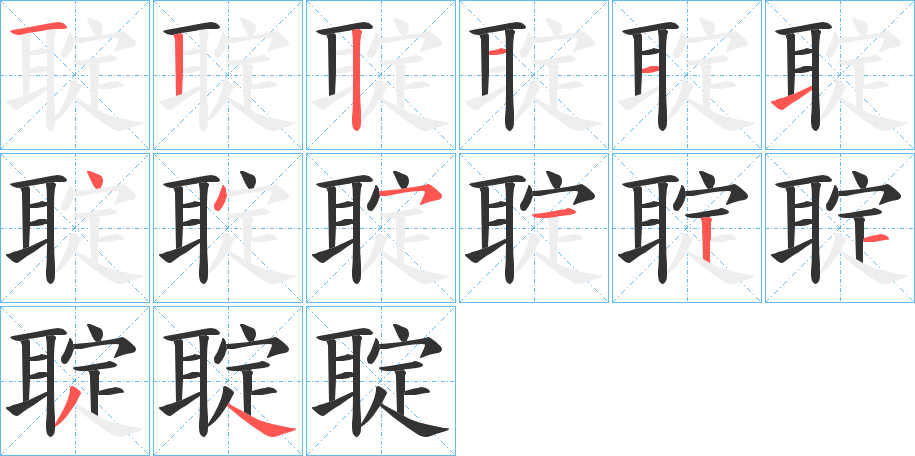 聢字的笔顺分步演示