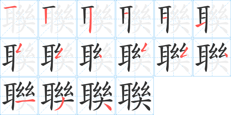 聫字的笔顺分步演示