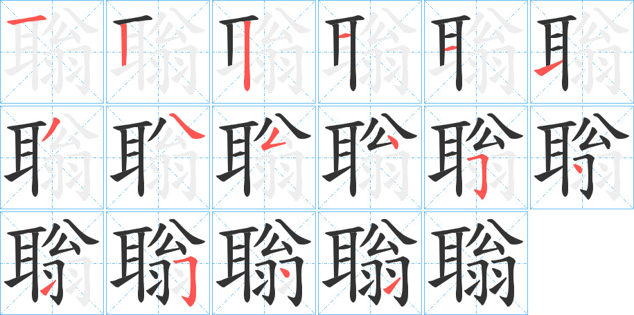 聬字的笔顺分步演示