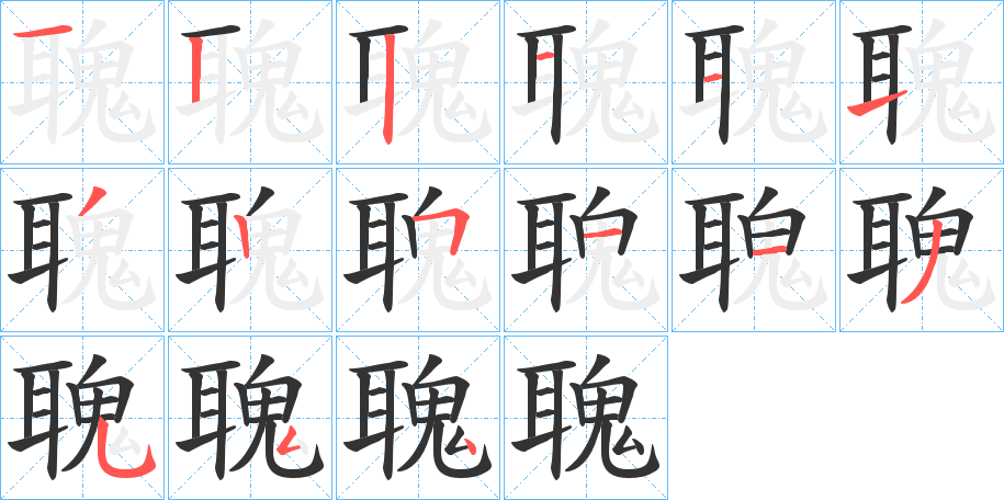 聭字的笔顺分步演示