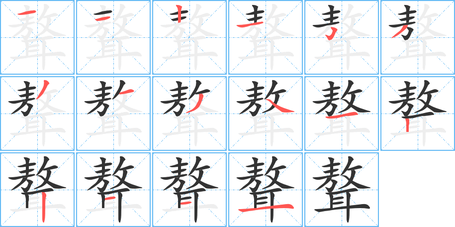 聱字的笔顺分步演示