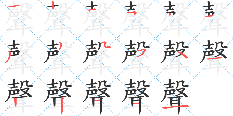 聲字的笔顺分步演示