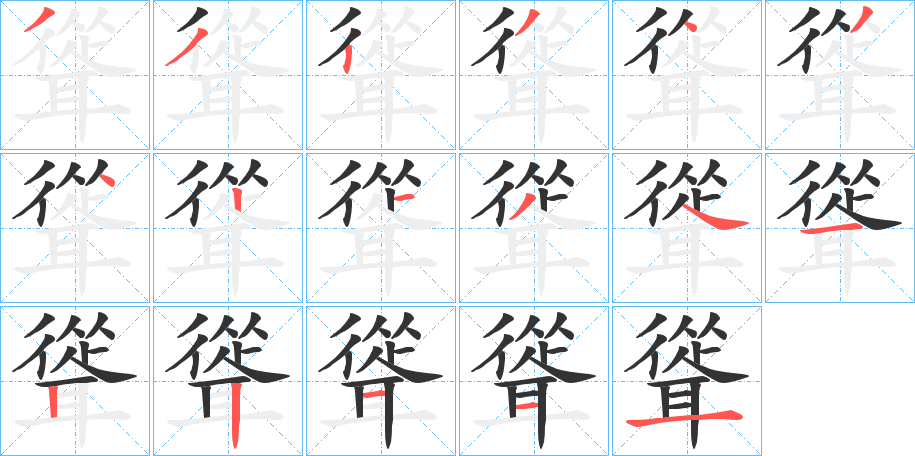 聳字的笔顺分步演示