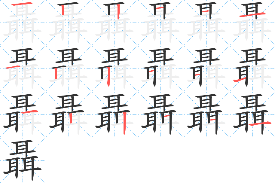 聶字的笔顺分步演示