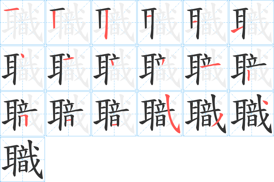 職字的笔顺分步演示