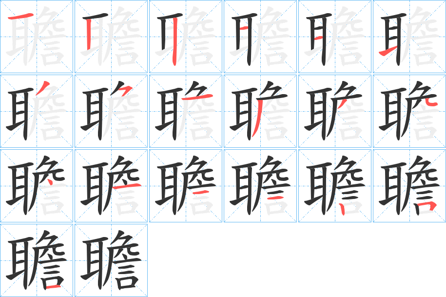 聸字的笔顺分步演示