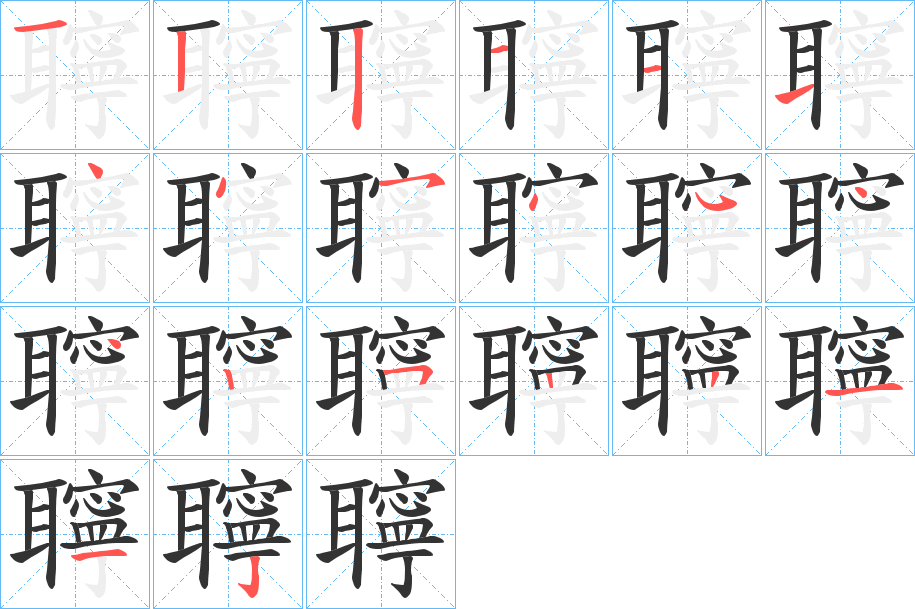 聹字的笔顺分步演示