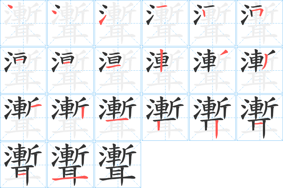 聻字的笔顺分步演示