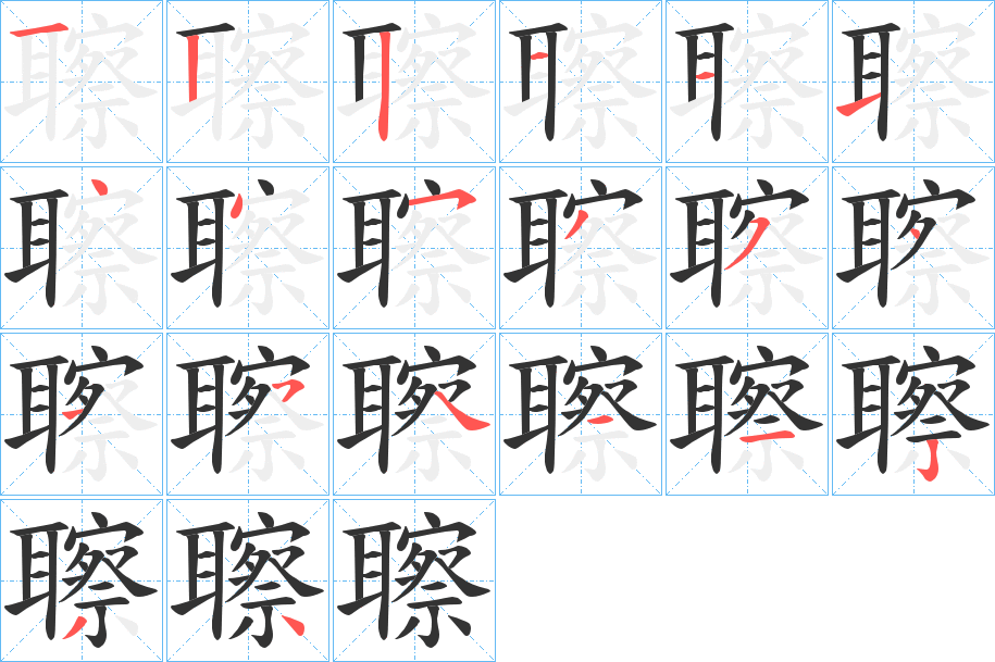 聺字的笔顺分步演示