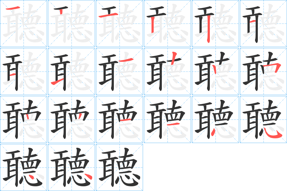 聼字的笔顺分步演示