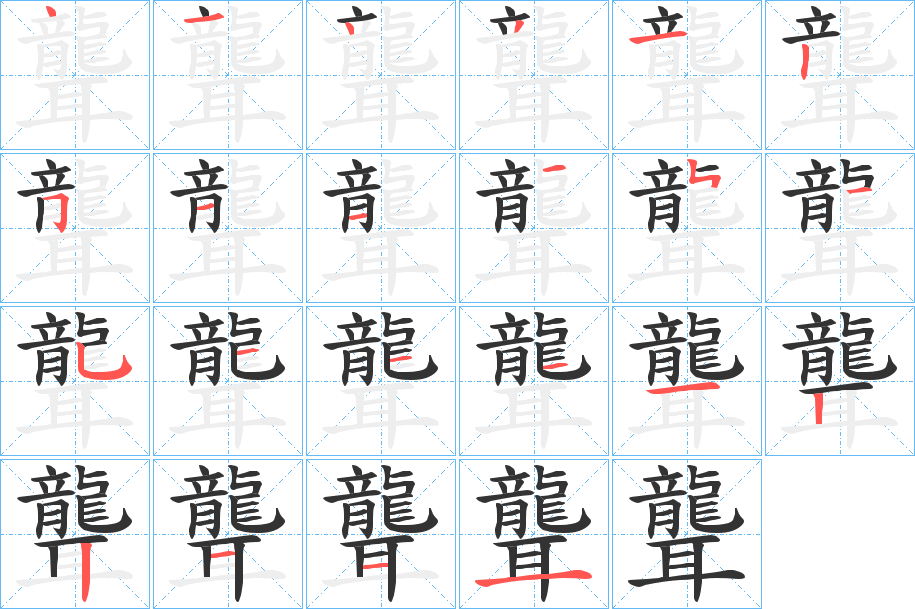 聾字的笔顺分步演示