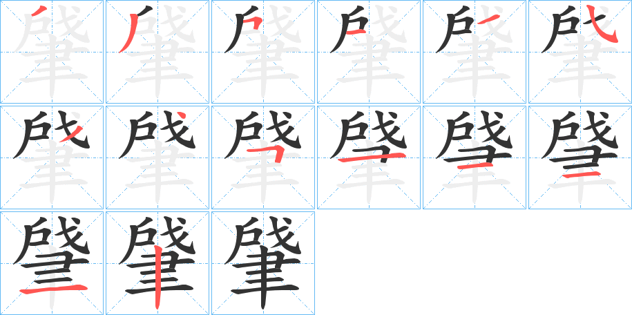 肈字的笔顺分步演示