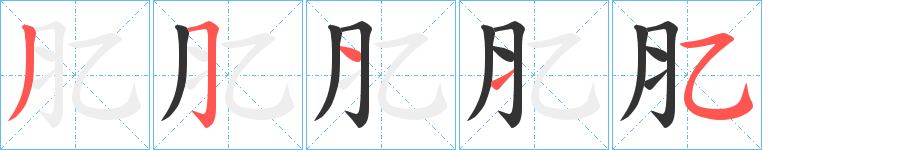 肊字的笔顺分步演示