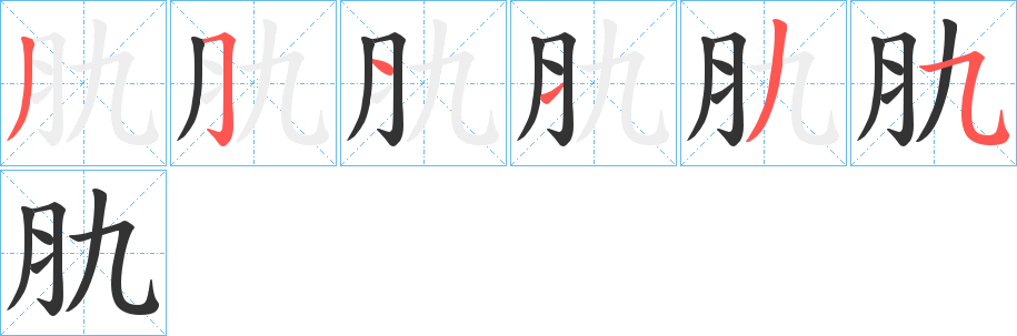 肍字的笔顺分步演示