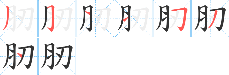 肕字的笔顺分步演示