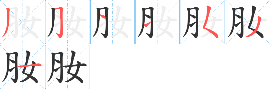 肗字的笔顺分步演示