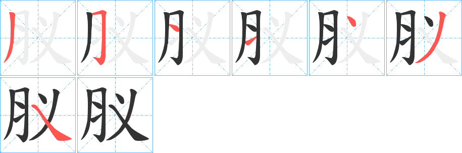 肞字的笔顺分步演示