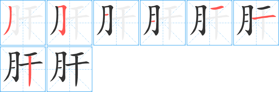 肝字的笔顺分步演示