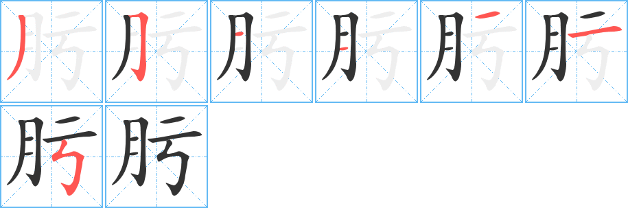 肟字的笔顺分步演示