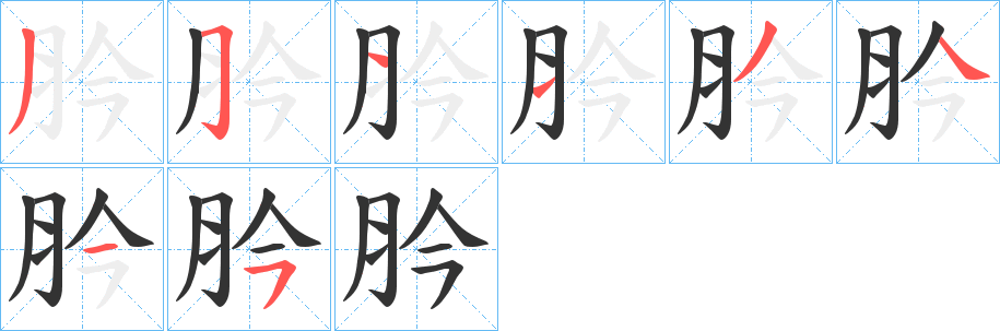 肣字的笔顺分步演示