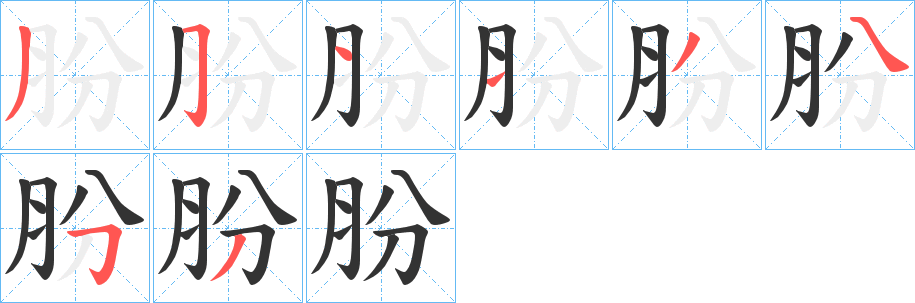 肦字的笔顺分步演示