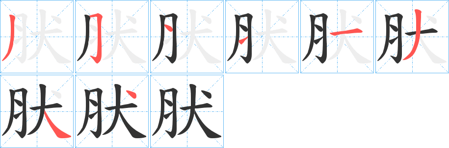 肰字的笔顺分步演示