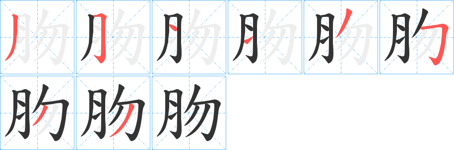 肳字的笔顺分步演示