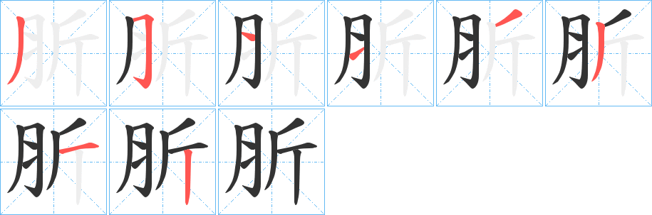 肵字的笔顺分步演示