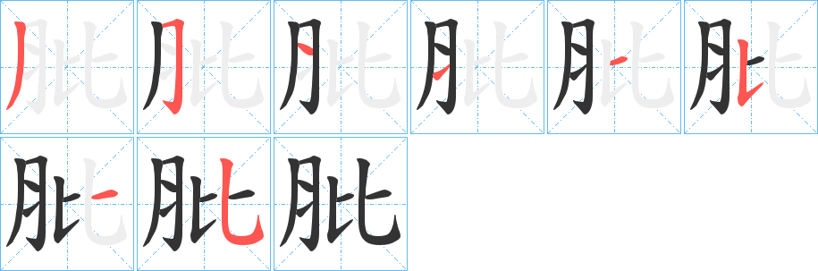 肶字的笔顺分步演示